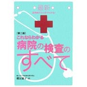 最新 これならわかる病院の検査のすべて―基準値がひと目でわかる! 第2版 [単行本]