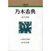 乃木希典（人物叢書 新装版） [全集叢書]