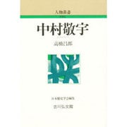 中村敬宇 〔新装版〕 (人物叢書) [全集叢書]