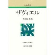 ザヴィエル 〔新装版〕 (人物叢書) [全集叢書]