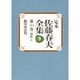 創作〈8〉(定本 佐藤春夫全集〈第10巻〉) [全集叢書]