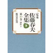 創作〈8〉(定本 佐藤春夫全集〈第10巻〉) [全集叢書]