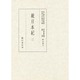 続日本紀〈2〉(国立歴史民俗博物館蔵貴重典籍叢書 歴史篇〈第8巻〉) [全集叢書]