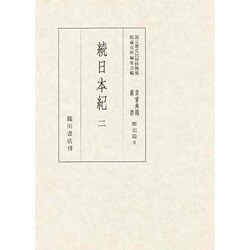 続日本紀〈2〉(国立歴史民俗博物館蔵貴重典籍叢書 歴史篇〈第8巻〉) [全集叢書]