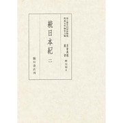続日本紀〈2〉(国立歴史民俗博物館蔵貴重典籍叢書 歴史篇〈第8巻〉) [全集叢書]