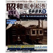 昭和電車絵巻-吊掛讃歌 5－イラストで綴る、古き佳き時代を駆け抜けた電車たち（NEKO MOOK 1302） [ムックその他]