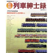 列車紳士録 新版－イラストでよみがえる国鉄黄金時代の名列車たち（NEKO MOOK 1319 RM MODELS ARCHIVE） [ムックその他]