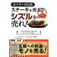 ステーキを売るなシズルを売れ!―ホイラーの公式(フェニックスシリーズ) [単行本]