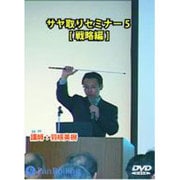 サヤ取りセミナー 5 戦略編[DVD]