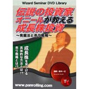 伝説の投資家オニールが教える成長株投資[DVD]