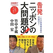 告発 ニッポンの大問題30!―2時間でいまがわかる! [単行本]