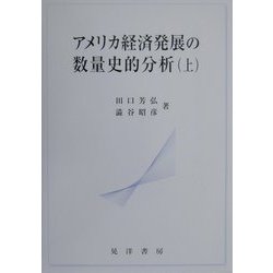 アメリカ経済発展の数量史的分析〈上〉 [単行本]