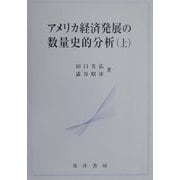 アメリカ経済発展の数量史的分析〈上〉 [単行本]