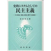 史的システムとしての民主主義―その形成、発展と変容に関する見取図 [単行本]