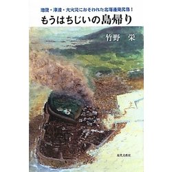 もうはちじいの島帰り―地震・津波・大火災におそわれた北海道奥尻島! [単行本]