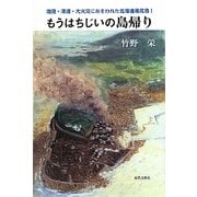 もうはちじいの島帰り―地震・津波・大火災におそわれた北海道奥尻島! [単行本]