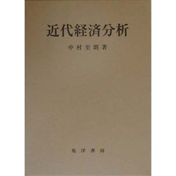 近代経済分析 [単行本]