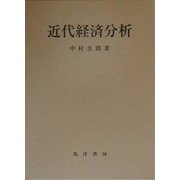 近代経済分析 [単行本]
