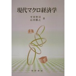 現代マクロ経済学 [単行本]