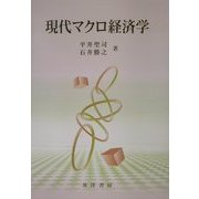 現代マクロ経済学 [単行本]