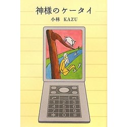 神様のケータイ [単行本]