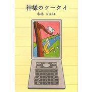 神様のケータイ [単行本]
