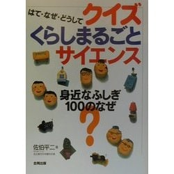 ヨドバシ Com はて なぜ どうして クイズくらしまるごとサイエンス 身近なふしぎ 100のなぜ 単行本 通販 全品無料配達