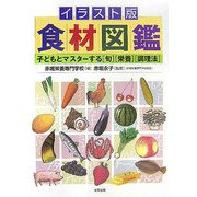 イラスト版食材図鑑―子どもとマスターする「旬」「栄養」「調理法」 [単行本]
