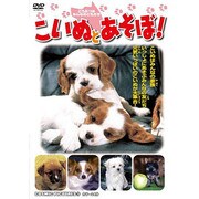 こいぬとあそぼ![DVD]