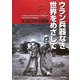 ウラン兵器なき世界をめざして―ICBUWの挑戦 [単行本]