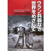 ウラン兵器なき世界をめざして―ICBUWの挑戦 [単行本]