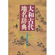 大和古代地名辞典 [事典辞典]
