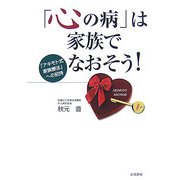 「心の病」は家族でなおそう!―「アキモト式家族療法」への招待 [単行本]