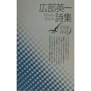 広部英一詩集(現代詩文庫〈160〉) [全集叢書]
