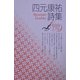 四元康祐詩集(現代詩文庫) [全集叢書]
