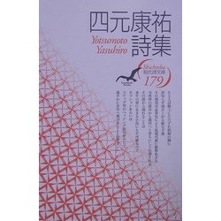 四元康祐詩集(現代詩文庫) [全集叢書]