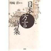 日本方言詩集 [単行本]