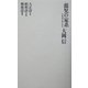蕩児の家系―日本現代詩の歩み 復刻新版 (思潮ライブラリー―名著名詩集復刻) [全集叢書]