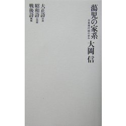 蕩児の家系―日本現代詩の歩み 復刻新版 (思潮ライブラリー―名著名詩集復刻) [全集叢書]