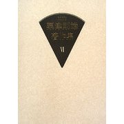 粟津則雄著作集〈第6巻〉音楽論 [全集叢書]