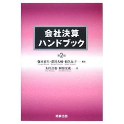 会社決算ハンドブック 第2版 [単行本]