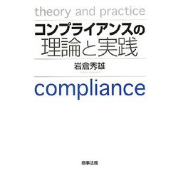 コンプライアンスの理論と実践 [単行本]