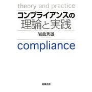 コンプライアンスの理論と実践 [単行本]