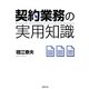 契約業務の実用知識 [単行本]
