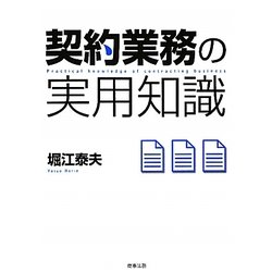 契約業務の実用知識 [単行本]