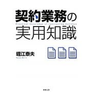 契約業務の実用知識 [単行本]