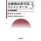 金融商品取引法コンメンタール〈3〉自主規制機関 [全集叢書]