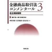 金融商品取引法コンメンタール〈3〉自主規制機関 [全集叢書]
