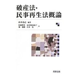 ヨドバシ.com - 破産法・民事再生法概論 [単行本] 通販【全品