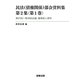 民法(債権関係)部会資料集〈第2集 第1巻〉第27回～第29回会議議事録と資料 [単行本]